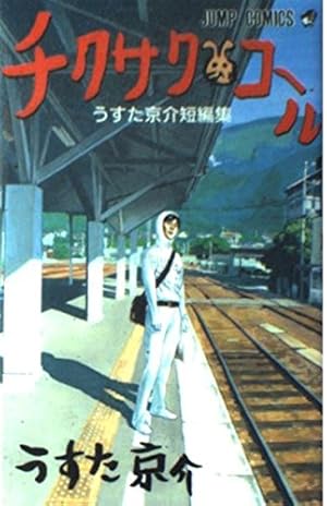 Amazon.co.jp: 武士沢レシーブ (集英社文庫(コミック版)) : うすた